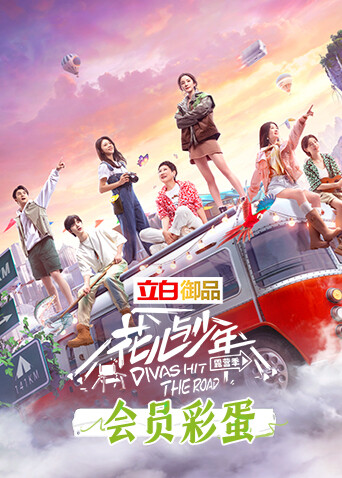 花儿与少年4会员彩蛋封面图