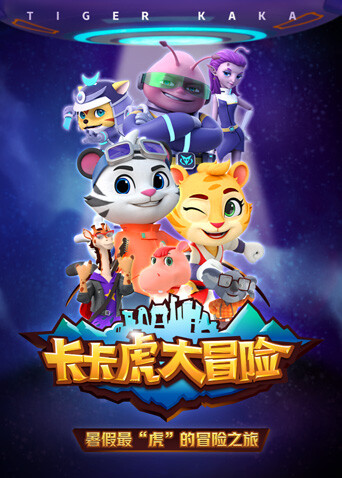 卡卡虎大冒险封面图