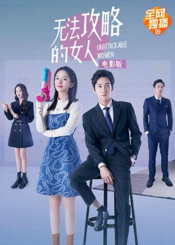 无法攻略的女人封面图