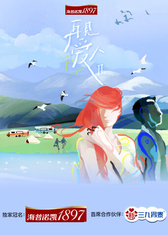 再见爱人 第二季封面图