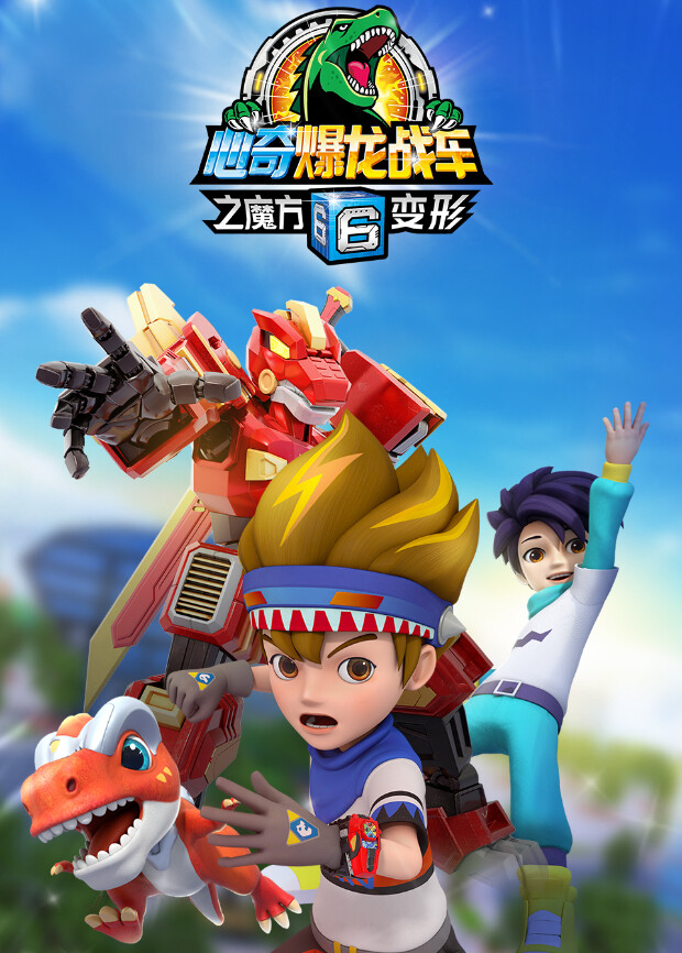 心奇爆龙战车6之魔方变形封面图