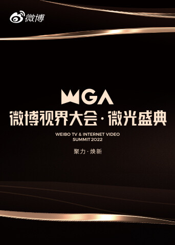 2022微博视界大会:微光盛典封面图