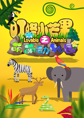 叮咚小芒果之萌萌动物园封面图
