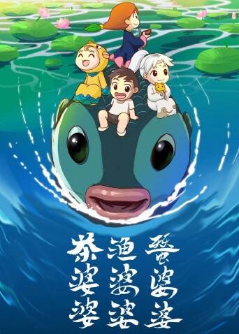 茶婆婆渔婆婆蚕婆婆 第三季封面图