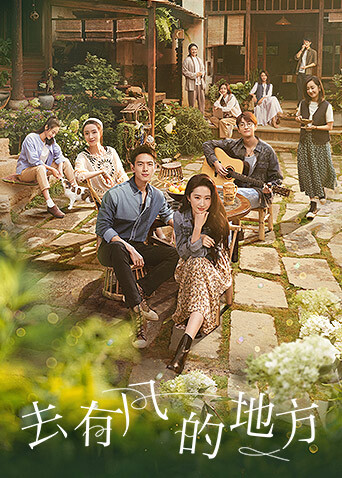 去有风的地方封面图