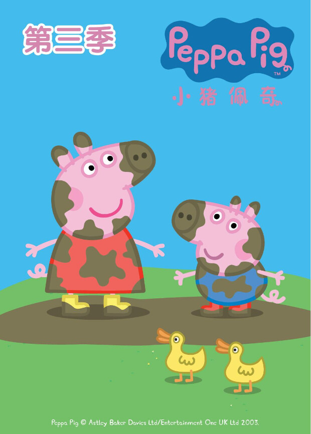 小猪佩奇 第三季封面图