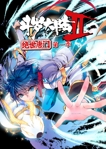 斗罗大陆2绝世唐门封面图