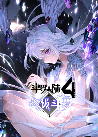 斗罗大陆4终极斗罗封面图