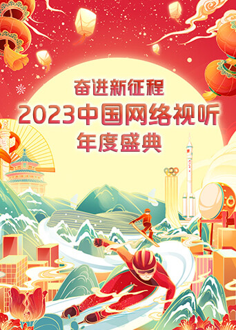 奋进:新征程:2023中国网络视听年度盛典封面图