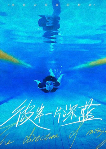 彼岸一片深蓝封面图