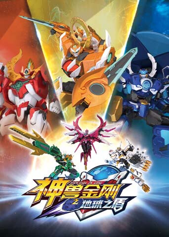 神兽金刚之地球之盾封面图