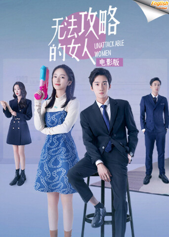 无法攻略的女人  英语版字幕封面图