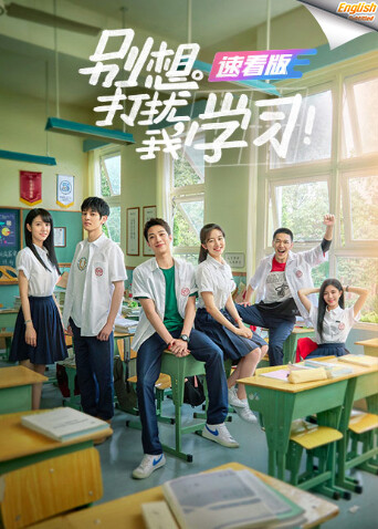 别想打扰我学习速看版  英语版字幕封面图
