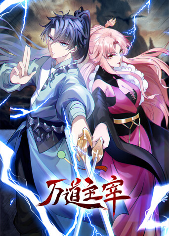 万道主宰封面图