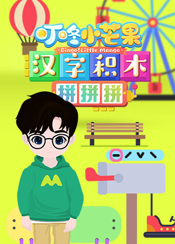 叮咚小芒果之汉字积木拼拼拼封面图