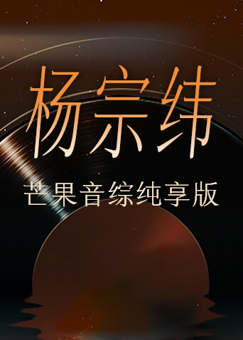 杨宗纬芒果音综纯享版封面图