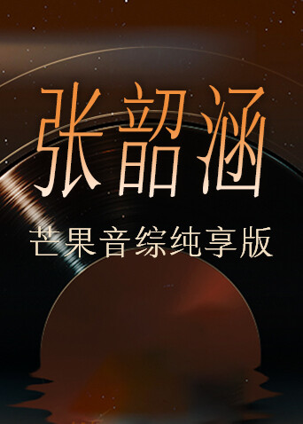 张韶涵芒果音综纯享版封面图