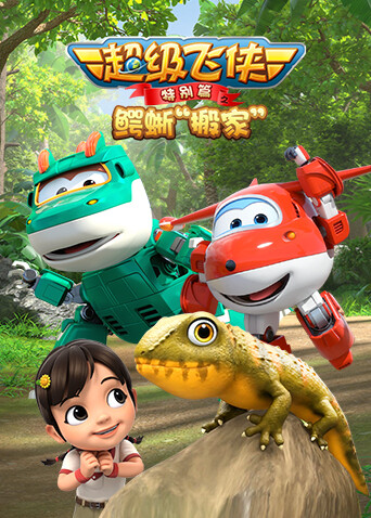 超级飞侠特别版之鳄蜥搬家封面图