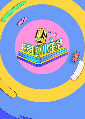 开麦吧小主播封面图
