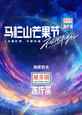 马栏山芒果节:不设限毕业礼封面图
