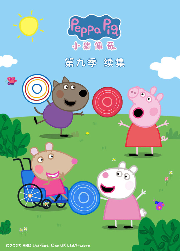 小猪佩奇第九季续集封面图