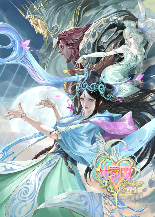 精灵梦叶罗丽 第十季封面图