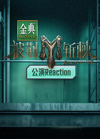 披荆斩棘3公演Reaction封面图