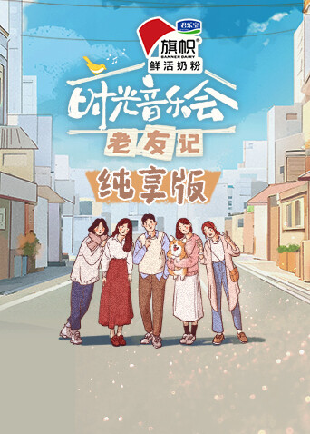 时光音乐会:老友记纯享版封面图