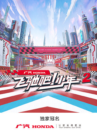 飞驰吧！少年第二季封面图