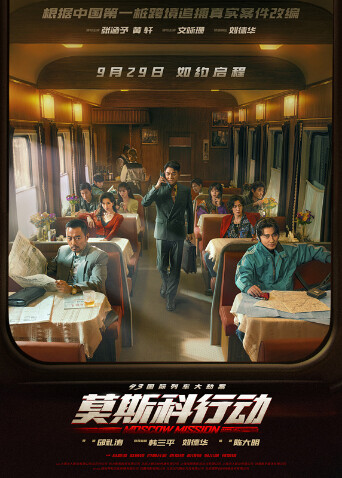 93国际列车大劫案:莫斯科行动封面图