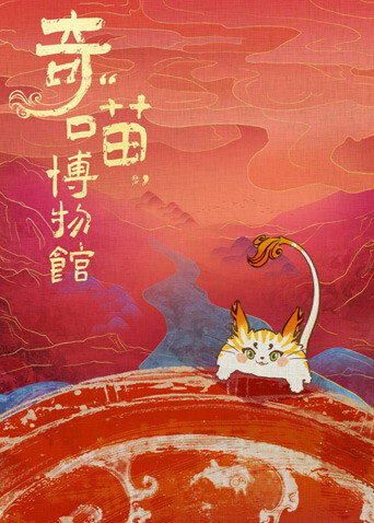 奇喵博物馆封面图