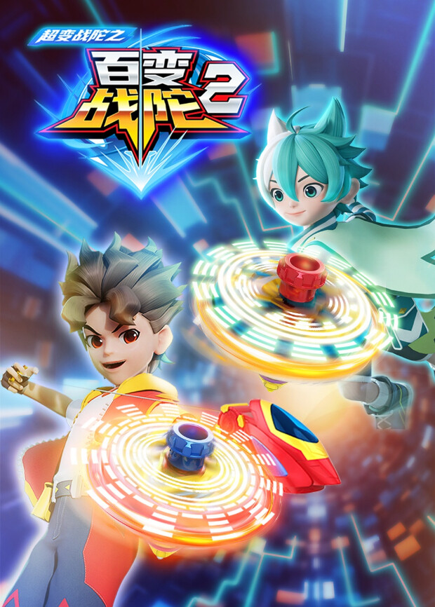 超变战陀之百变战陀2封面图