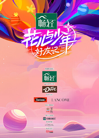 花儿与少年·好友记封面图