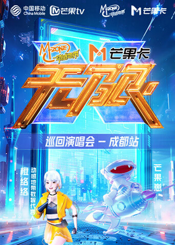 动感地带芒果卡“无限X”巡回演唱会-成都站封面图