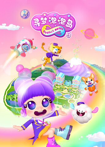寻梦泡泡岛第三季封面图