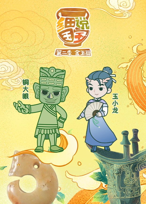 细说国宝第二季封面图