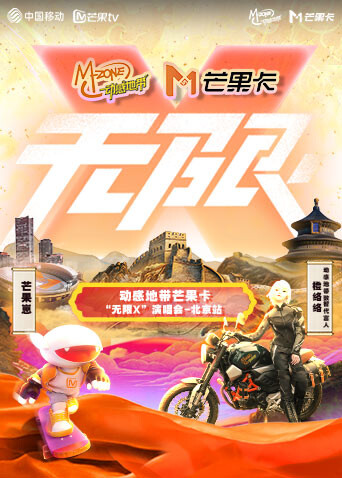 动感地带芒果卡“无限X”演唱会-北京站封面图