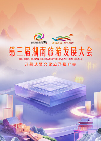 第三届湖南旅游发展大会开幕式暨文化旅游推介会封面图
