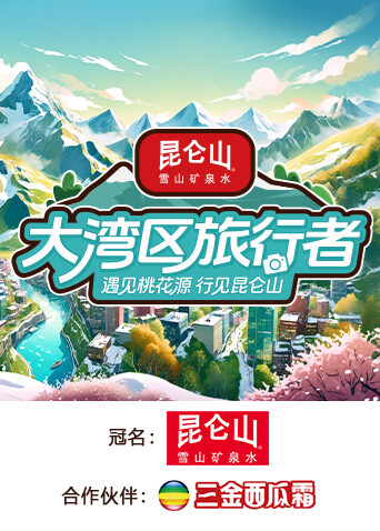 大湾区旅行者封面图