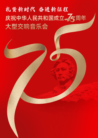 礼赞新时代奋进新征程——庆祝中华人民共和国成立75周年大型交响音乐会封面图