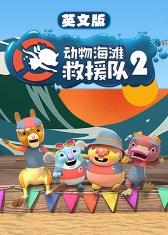 动物海滩救援队第二季英文版封面图