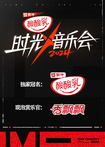 时光音乐会第四季封面图