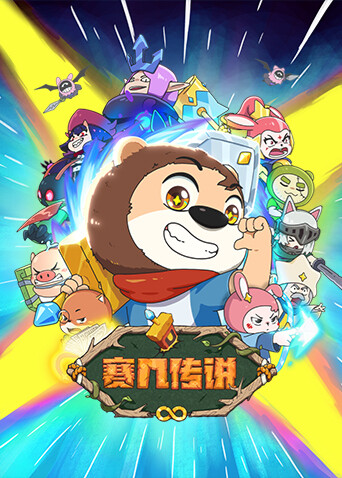 赛几传说封面图