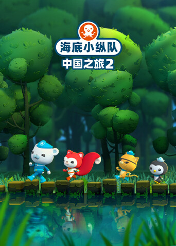 海底小纵队·中国之旅第二季封面图