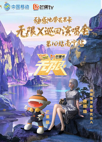 动感地带芒果卡“无限X”巡回演唱会-南宁站封面图