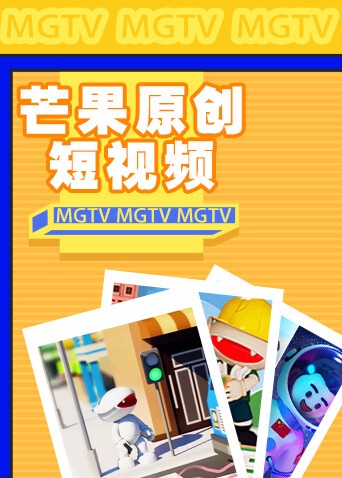 芒果原创短视频封面图