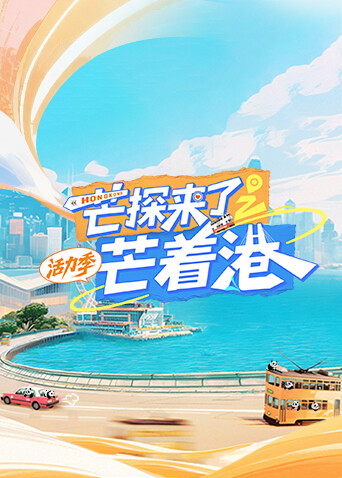 芒探来了之芒着港·活力季封面图
