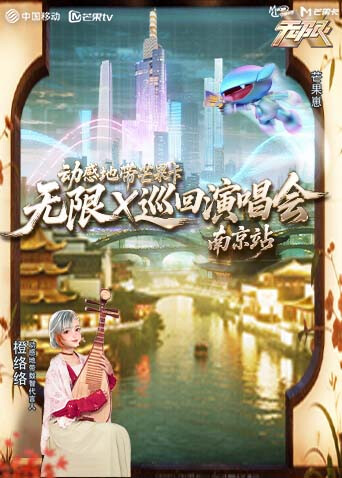 动感地带芒果卡“无限X”巡回演唱会-南京站封面图