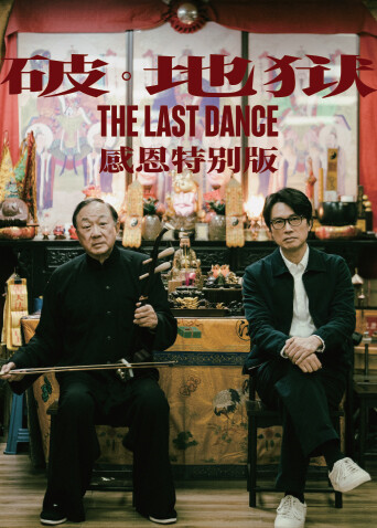 破·地狱：感恩特别版封面图