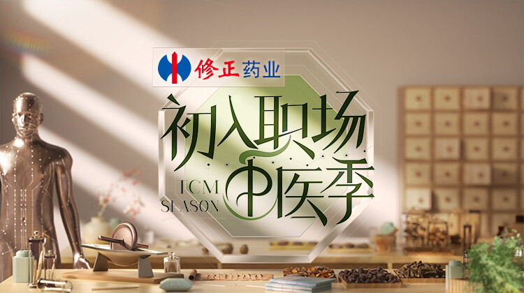 初入职场·中医季封面图